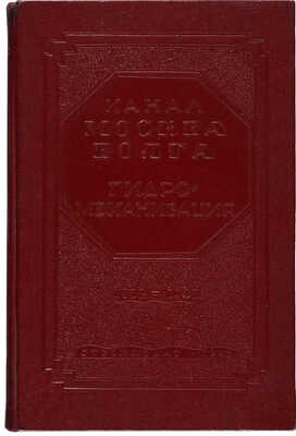 Канал Москва-Волга. Гидромеханизация. 1932-1937 гг. М.-Л., 1940.